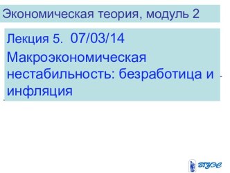 Экономическая теория. Макроэкономическая нестабильность, безработица и инфляция. (Модуль 2.5)