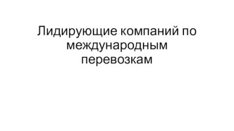 Лидирующие компании по международным перевозкам