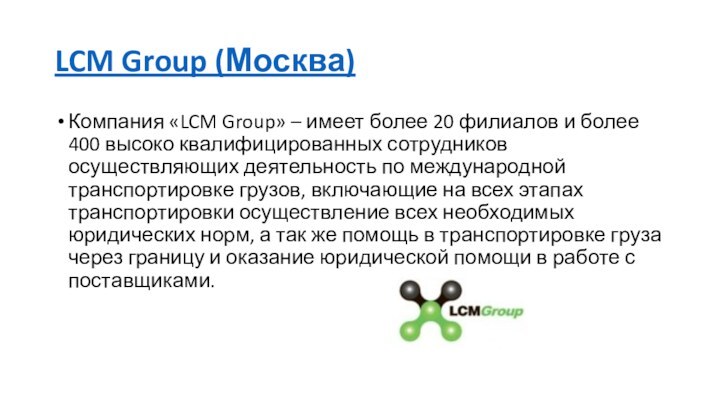 LCM Group (Москва)Компания «LCM Group» – имеет более 20 филиалов и более