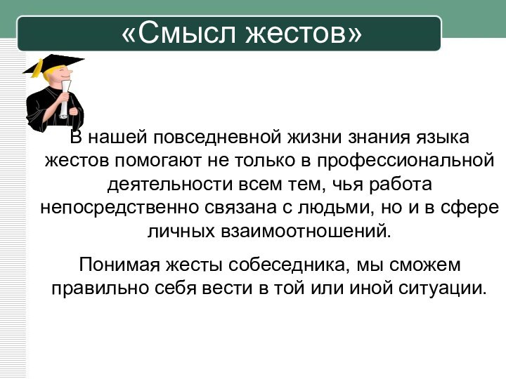 В нашей повседневной жизни знания языка жестов помогают не только в профессиональной