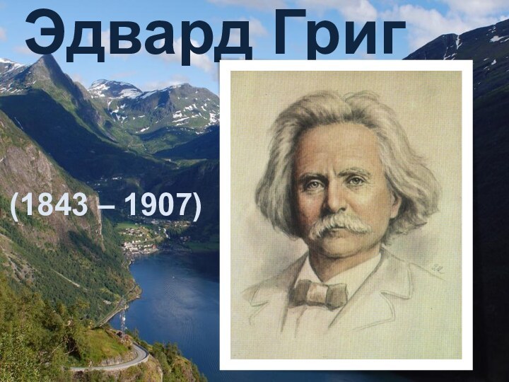 Эдвард Григ(1843 – 1907)