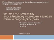 Әр түрлі қан тамырлық бассейндердің зақымдану кезіндегі клиникалық синдромдары