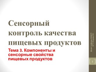 Сенсорный контроль качества пищевых продуктов. Вещества, обусловливающие окраску продуктов