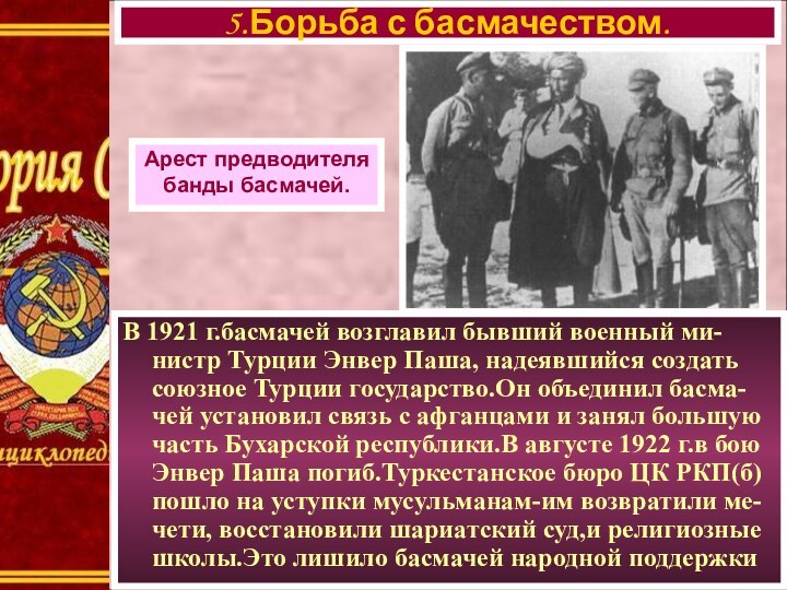 В 1921 г.басмачей возглавил бывший военный ми-нистр Турции Энвер Паша, надеявшийся создать