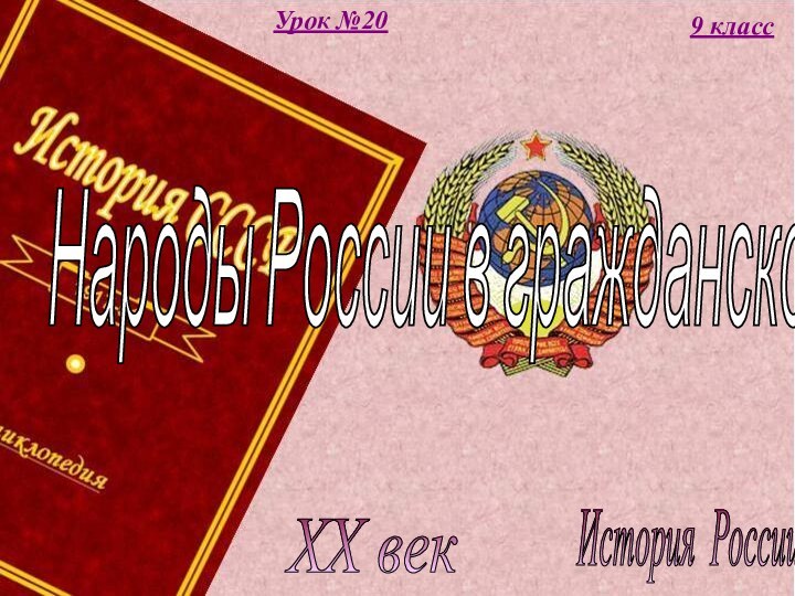 История России XX век 9 классУрок №20Народы России в гражданской войне