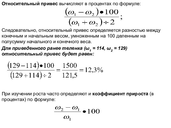 Относительный привес вычисляют в процентах по формуле:Следовательно, относительный привес определяется разностью между