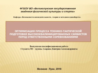 Оптимизация процесса технико-тактической подготовки высококвалифицированных самбистов перед ответственными соревнованиями