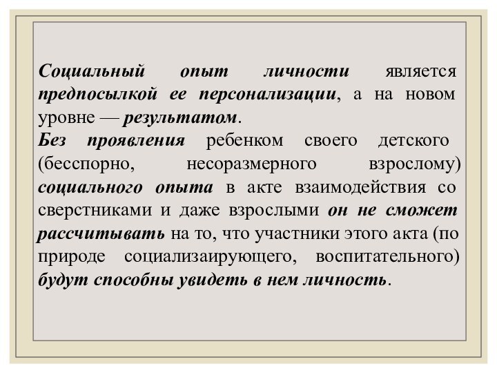 Социальный опыт личности является предпосылкой ее персонализации, а на новом уровне —