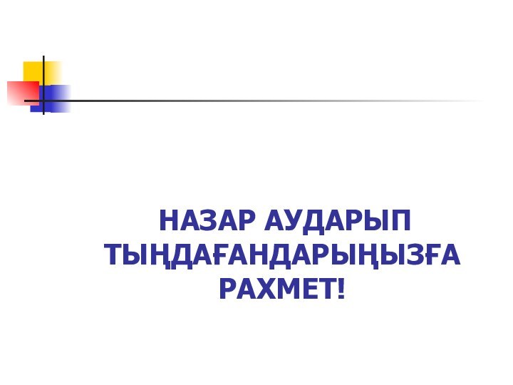 НАЗАР АУДАРЫП ТЫҢДАҒАНДАРЫҢЫЗҒА РАХМЕТ!