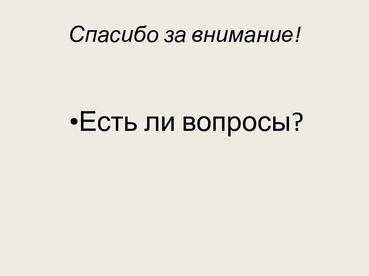 Спасибо за внимание!Есть ли вопросы?