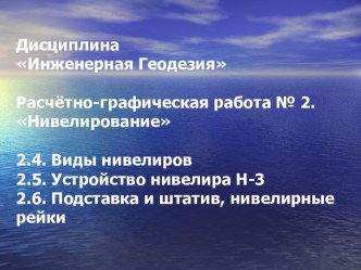 Виды нивелиров. Устройство нивелира Н-3. Подставка и штатив, нивелирные рейки