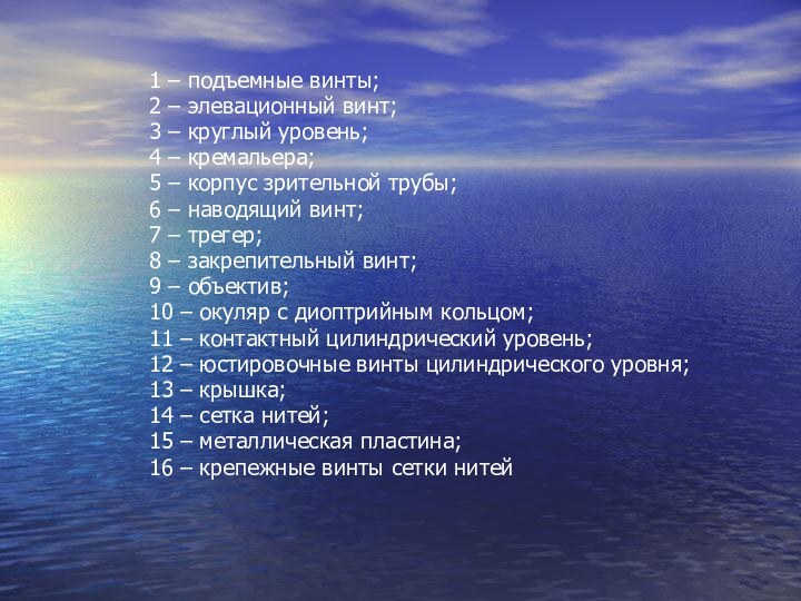 1 – подъемные винты; 2 – элевационный винт; 3 – круглый уровень;