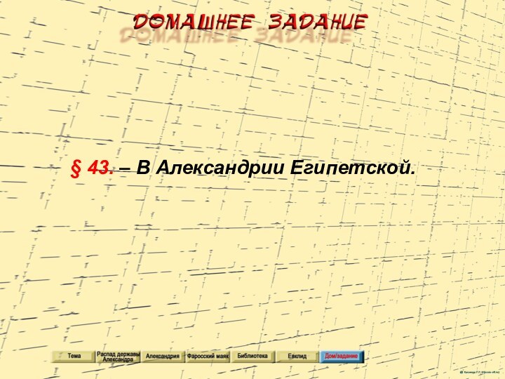 § 43. – В Александрии Египетской.