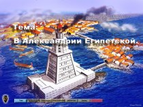 Александрия Египетская