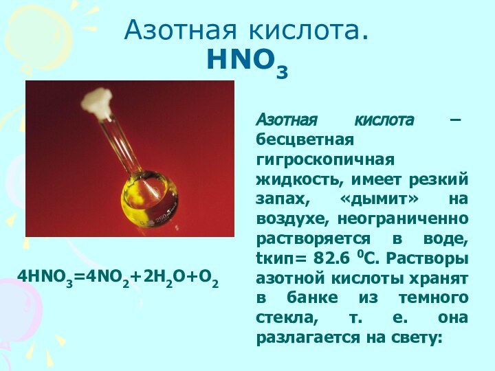 Азотная кислота.  HNO3 Азотная кислота – бесцветная гигроскопичная жидкость, имеет резкий