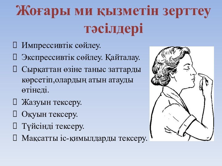 Импрессивтік сөйлеу. Экспрессивтік сөйлеу. Қайталау. Сырқаттан өзіне таныс заттарды көрсетіп,олардың атын атауды