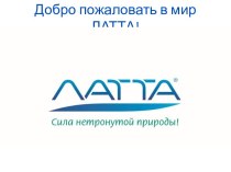 Добро пожаловать в мир ЛАТТА