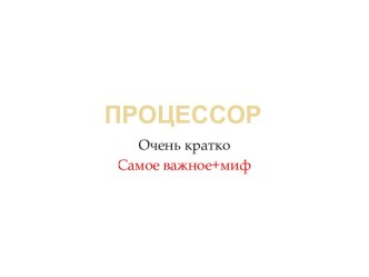 Центральный процессор