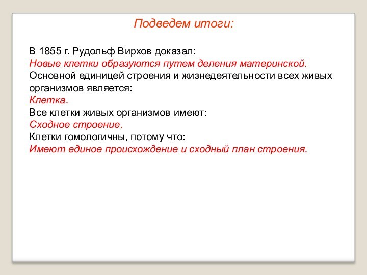 В 1855 г. Рудольф Вирхов доказал:Новые клетки образуются путем деления материнской.Основной единицей