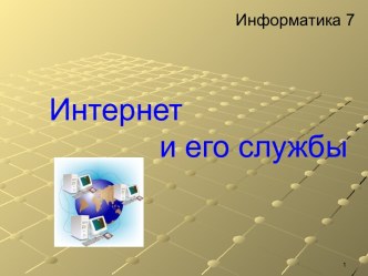 Интернет и его службы