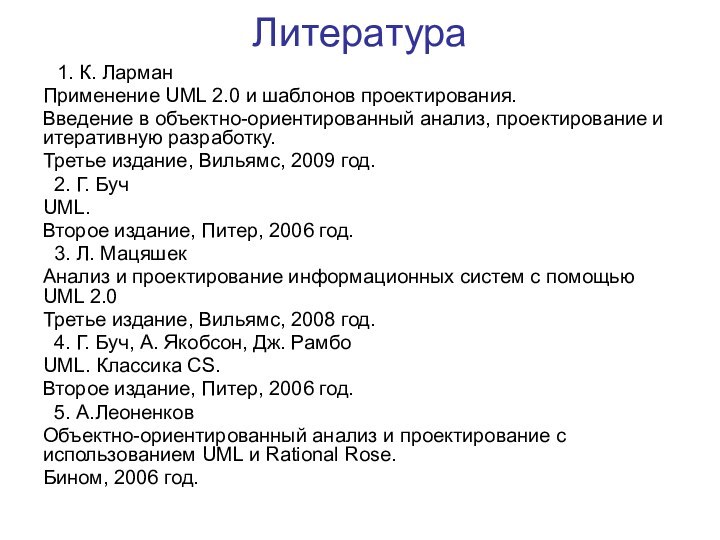 Литература1. К. ЛарманПрименение UML 2.0 и шаблонов проектирования.Введение в объектно-ориентированный анализ, проектирование