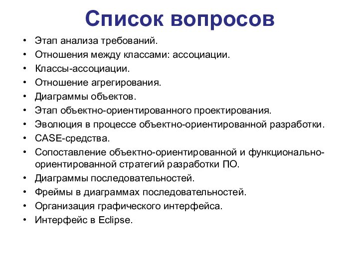 Список вопросов Этап анализа требований.Отношения между классами: ассоциации.Классы-ассоциации.Отношение агрегирования.Диаграммы объектов.Этап объектно-ориентированного