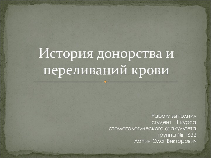 История донорства и переливаний кровиРаботу выполнил студент  1 курса стоматологического факультета