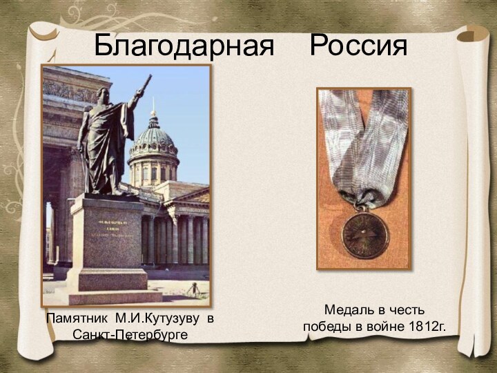 Благодарная  РоссияМедаль в честь победы в войне 1812г.Памятник М.И.Кутузуву в Санкт-Петербурге