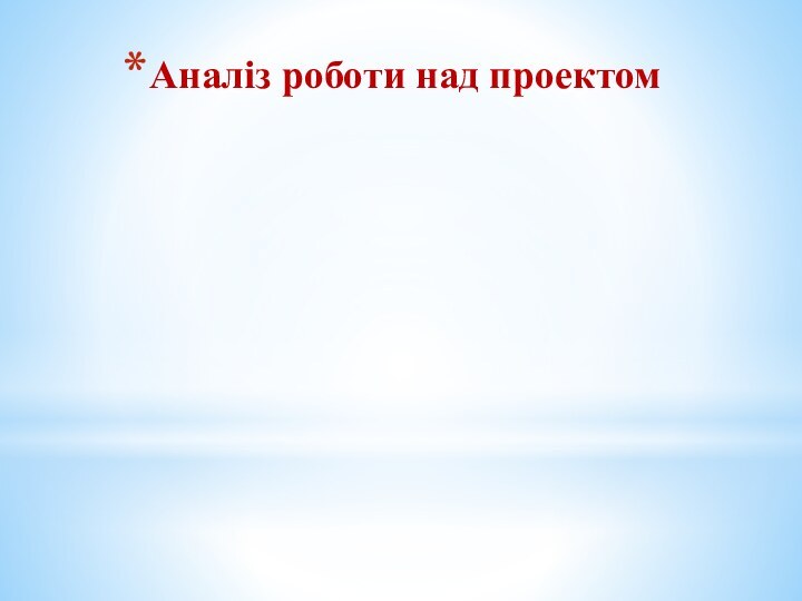 Аналіз роботи над проектом