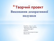 Виконання декоративної подушки