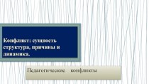 Конфликт: сущность структура, причины и динамика. Педагогические конфликты