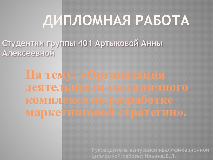 ДИПЛОМНАЯ РАБОТАНа тему: «Организация деятельности гостиничного комплекса по разработке маркетинговой стратегии».Студентки группы