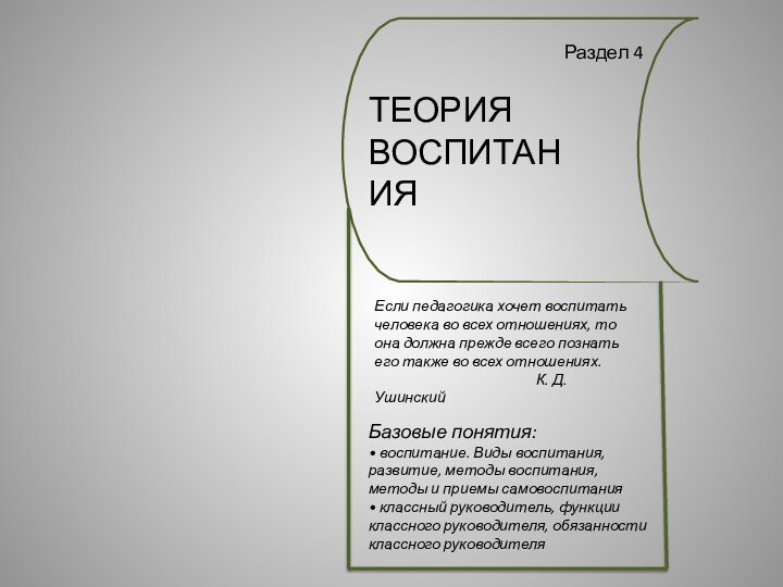 ТЕОРИЯ ВОСПИТАНИЯРаздел 4Если педагогика хочет воспитать человека во всех отношениях, то она