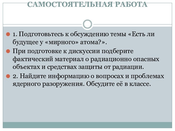 САМОСТОЯТЕЛЬНАЯ РАБОТА 1. Подготовьтесь к обсуждению темы «Есть ли будущее у «мирного»