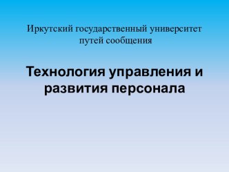 Технология управления и развития персонала