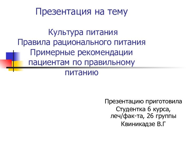 Презентация на тему   Культура питания Правила рационального питания Примерные рекомендации