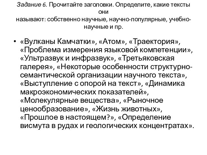 Задание 6. Прочитайте заголовки. Определите, какие тексты они называют: собственно научные, научно-популярные,