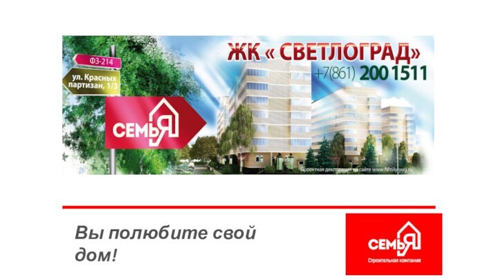 Вы полюбите свой дом!