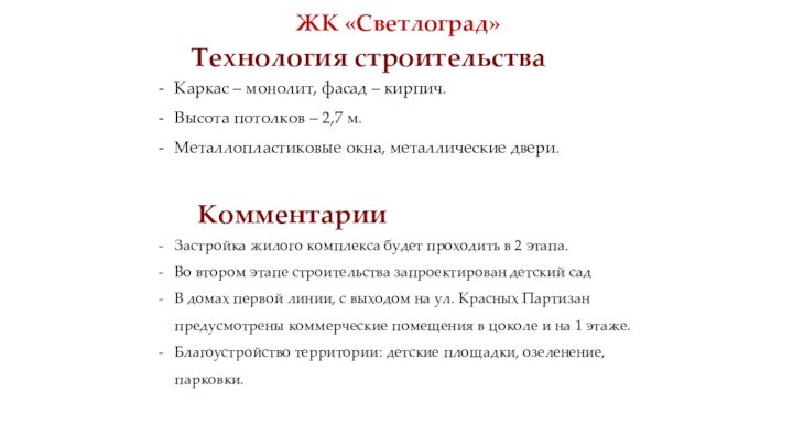 Каркас – монолит, фасад – кирпич.Высота потолков – 2,7 м.Металлопластиковые окна, металлические