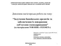 Залучення банківських кредитів та забезпечення їх повернення суб'єктами господарювання