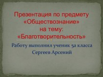 Благотворительность. (Обществознание, 5 класс)