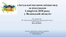 Актуальні питання епіднагляду за підсумками І півріччя 2018 року у Волинській області