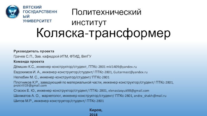 Коляска-трансформерРуководитель проектаГрачев С.П., Зав. кафедрой ИТМ, ФТИД, ВятГУКоманда проектаДёмшин К.С., инженер-конструктор/студент, ПТКс-2801