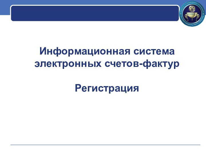 Информационная система электронных счетов-фактур  Регистрация