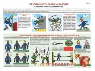 Безопасность работ на высоте