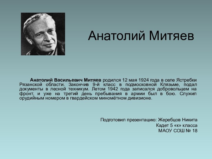 Анатолий Митяев		Анатолий Васильевич Митяев родился 12 мая 1924 года в селе Ястребки