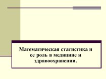 Математическая статистика - наука о принятии решений в условиях неопределенности