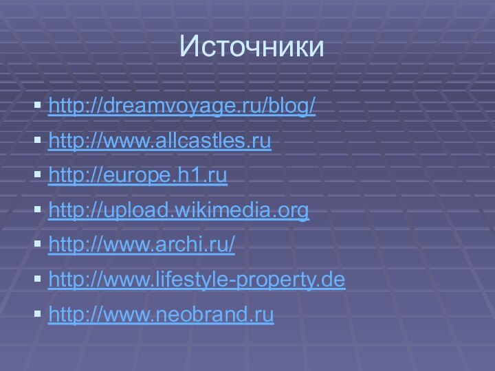 Источникиhttp://dreamvoyage.ru/blog/http://www.allcastles.ruhttp://europe.h1.ruhttp://upload.wikimedia.orghttp://www.archi.ru/http://www.lifestyle-property.dehttp://www.neobrand.ru