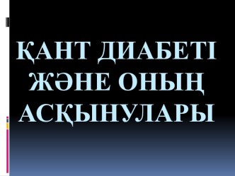 Қант диабеті және оның асқынулары