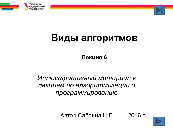 Виды алгоритмов   Лекция 6Иллюстративный материал к лекциям по алгоритмизации и